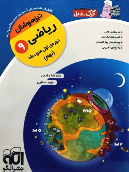 ریاضی نهم تیزهوشان الگو 1 ریاضی نهم تیزهوشان الگو