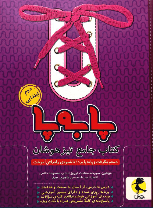پا به پا دوم دبستان پویش جامع تیزهوشان 1 پا به پا دوم دبستان پویش جامع تیزهوشان