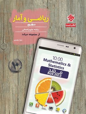 ریاضی و آمار دهم مرشد مبتکران