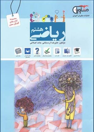 کتاب ریاضی هشتم انتشارات مشاوران 1 کتاب ریاضی هشتم انتشارات مشاوران