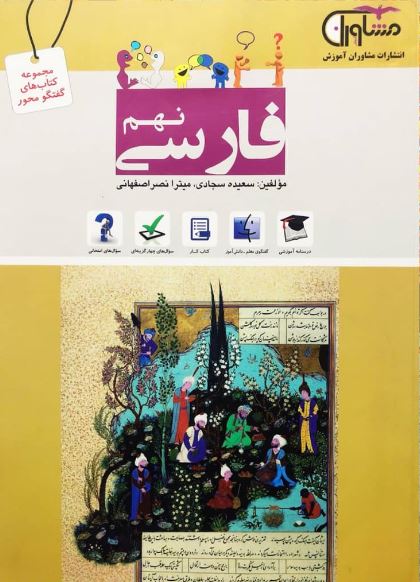 فارسی نهم مشاوران 1 فارسی نهم مشاوران