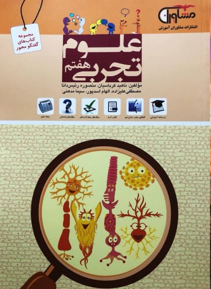 کتاب علوم تجربی هفتم انتشارات مشاوران 1 کتاب علوم تجربی هفتم انتشارات مشاوران