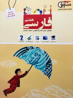 کتاب فارسی هفتم انتشارات مشاوران