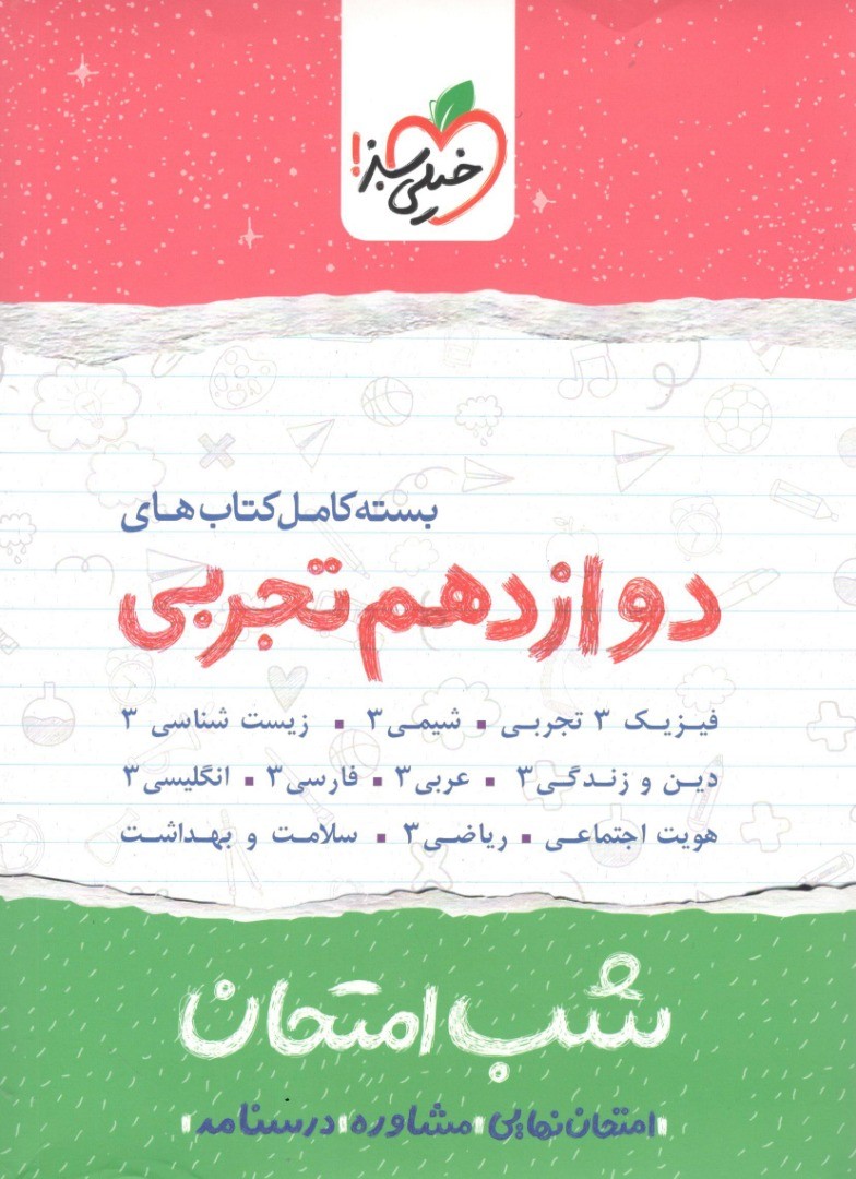 بسته شب امتحان دوازدهم تجربی خیلی سبز 1 بسته شب امتحان دوازدهم تجربی خیلی سبز