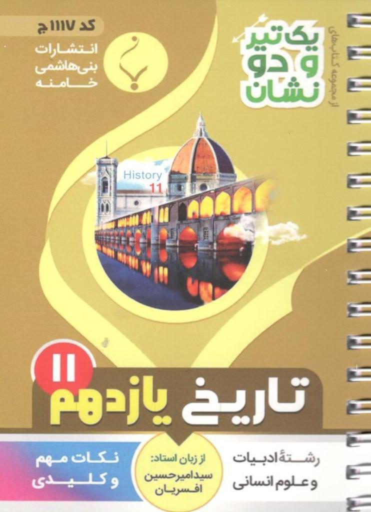 یک تیر و دو نشان تاریخ یازدهم بنی هاشمی 1 یک تیر و دو نشان تاریخ یازدهم بنی هاشمی