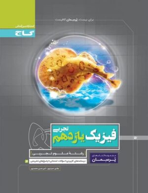 پرسمان فیزیک یازدهم تجربی گاج