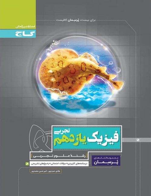 پرسمان فیزیک یازدهم تجربی گاج 1 پرسمان فیزیک یازدهم تجربی گاج