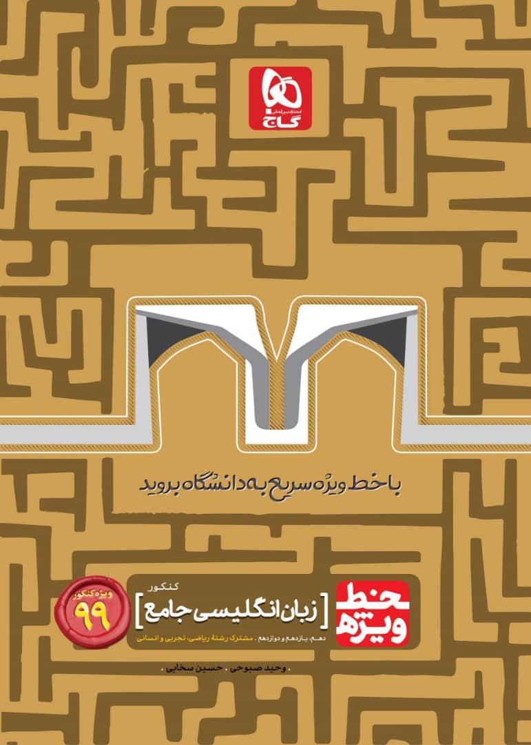 خط ویژه زبان انگلیسی کنکور گاج 1 خط ویژه زبان انگلیسی کنکور گاج