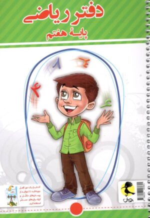 دفتر ریاضی هفتم پویش اندیشه خوارزمی