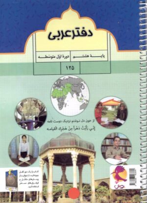 دفتر عربی هشتم پویش اندیشه خوارزمی