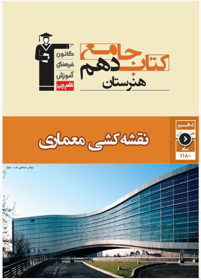 جامع نقشه کشی معماری دهم هنرستان قلم چی 1 جامع نقشه کشی معماری دهم هنرستان قلم چی