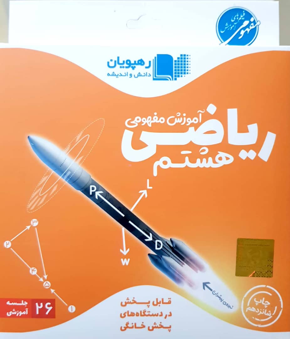 DVD آموزش مفهومی ریاضی هشتم انتشارات رهپویان دانش 1 DVD آموزش مفهومی ریاضی هشتم انتشارات رهپویان دانش