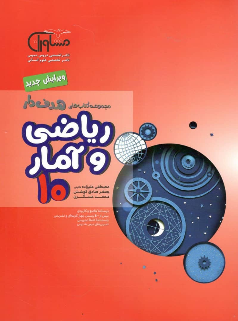 ریاضی و آمار دهم مشاوران هدفدار 1 ریاضی و آمار دهم مشاوران هدفدار