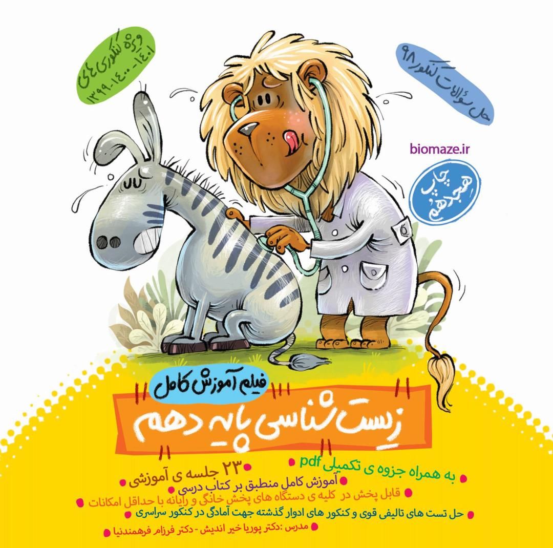 DVD آموزش زیست شناسی دهم ماز خیلی سبز 1 DVD آموزش زیست شناسی دهم ماز خیلی سبز