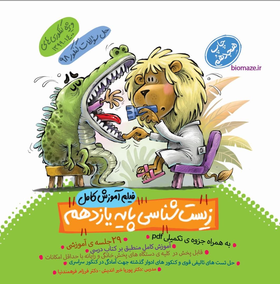 DVD آموزش زیست شناسی یازدهم ماز خیلی سبز 1 DVD آموزش زیست شناسی یازدهم ماز خیلی سبز