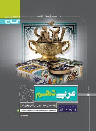 پرسمان عربی دهم گاج 1 پرسمان عربی دهم گاج