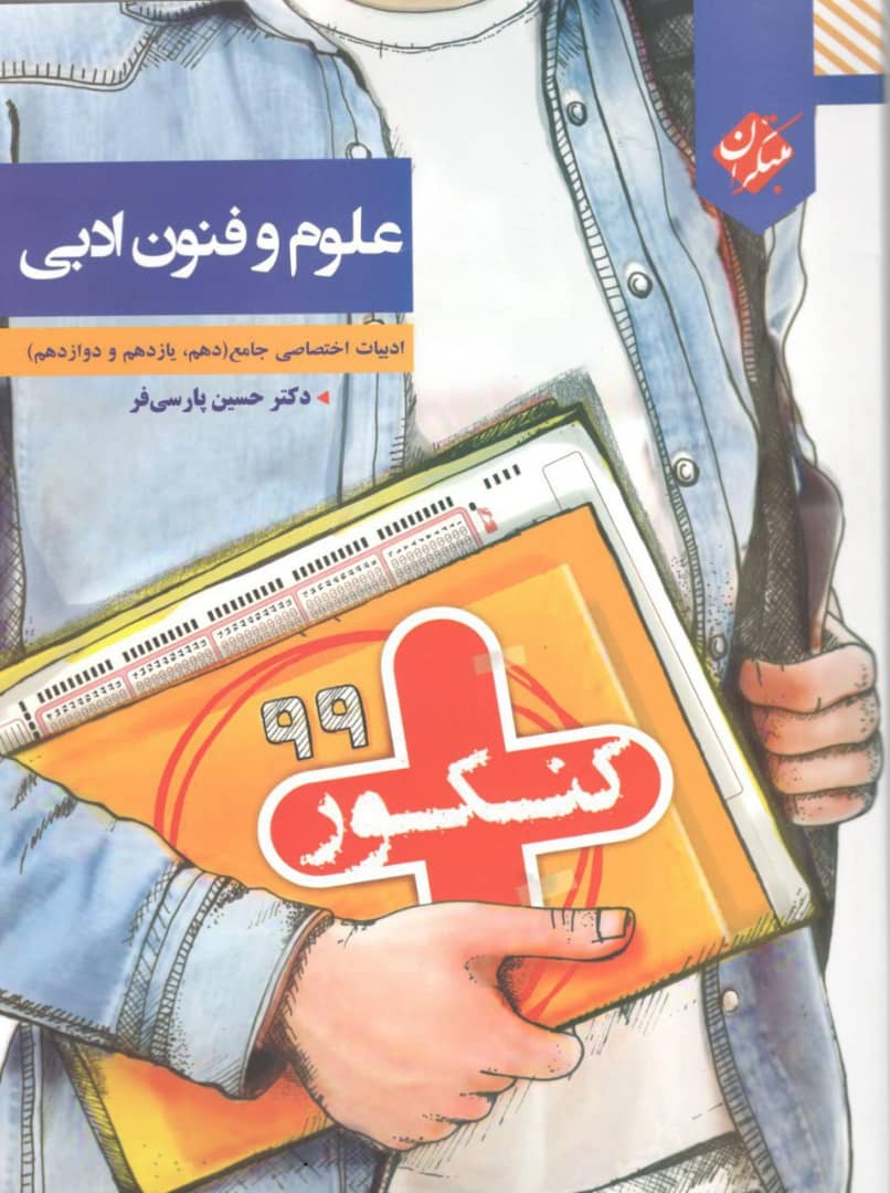 کنکور پلاس علوم و فنون ادبی مبتکران 1 کنکور پلاس علوم و فنون ادبی مبتکران