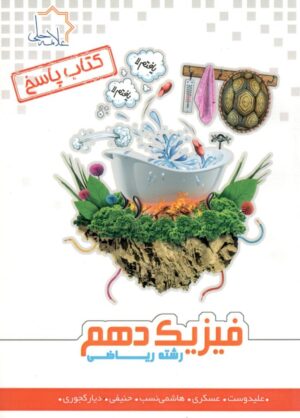 پاسخ فیزیک دهم ریاضی علامه حلی