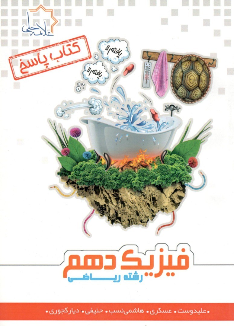 پاسخ فیزیک دهم ریاضی علامه حلی 1 پاسخ فیزیک دهم ریاضی علامه حلی