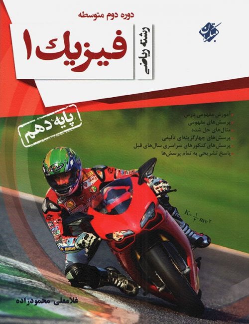 فیزیک دهم ریاضی محمودزاده مبتکران 1 فیزیک دهم ریاضی محمودزاده مبتکران