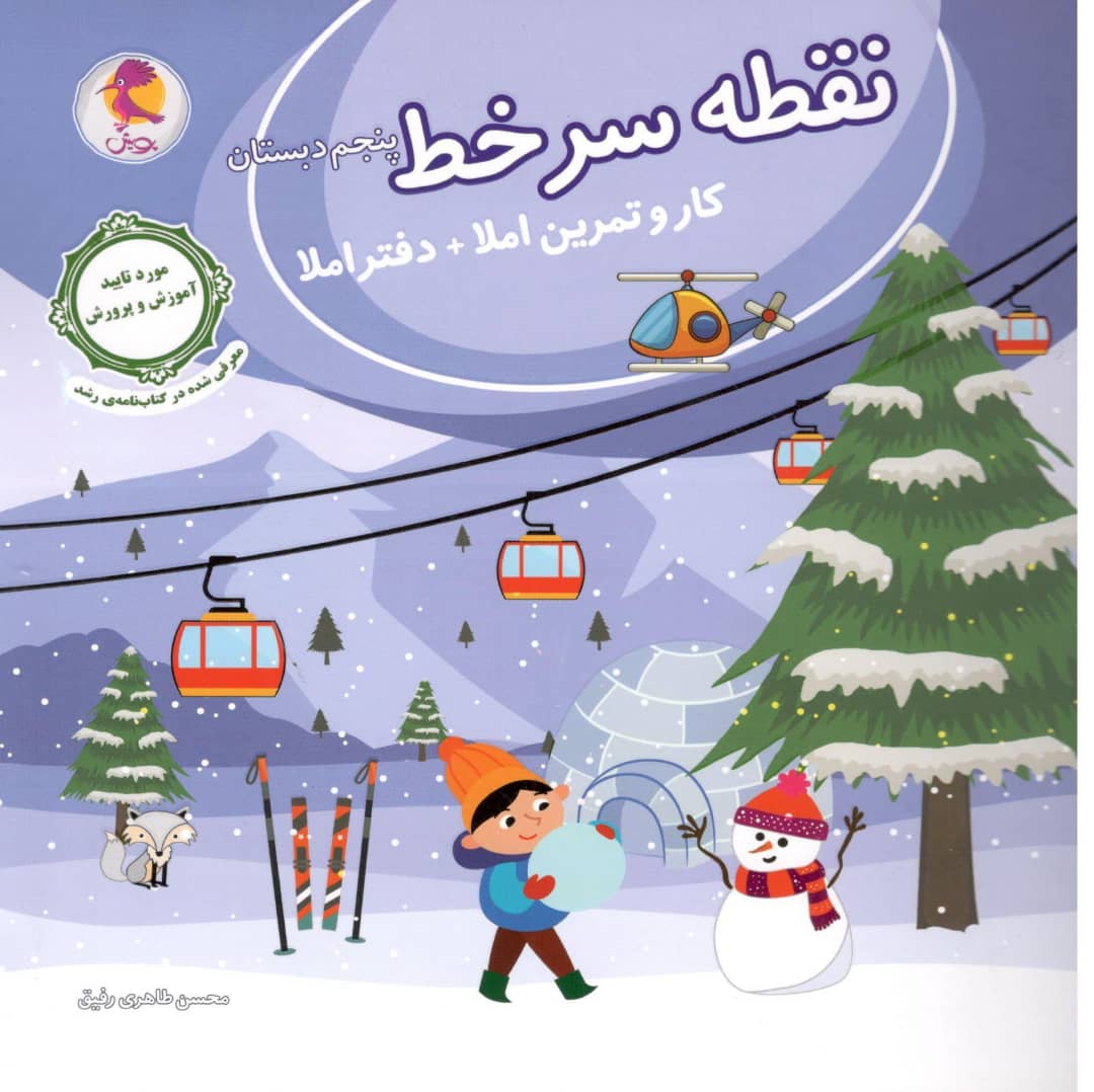 نقطه سرخط کار و تمرین املا پنجم پویش اندیشه خوارزمی 1 نقطه سرخط کار و تمرین املا پنجم پویش اندیشه خوارزمی