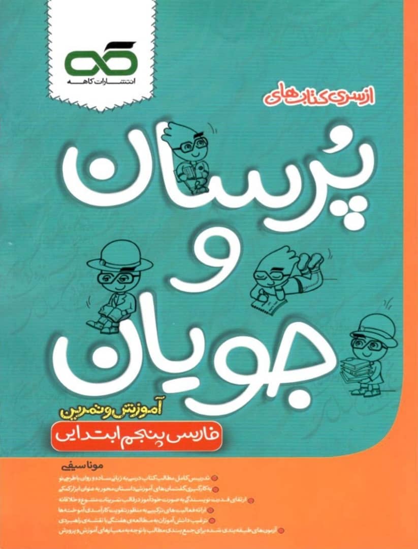 فارسی پنجم پرسان و جویان کاهه 1 فارسی پنجم پرسان و جویان کاهه