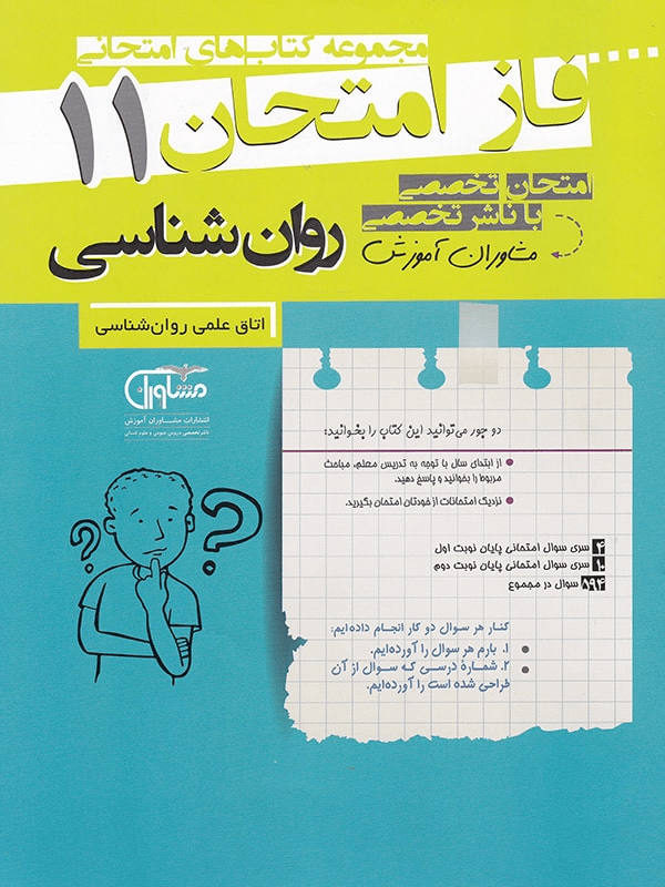 فاز امتحان روان شناسی یازدهم مشاوران 1 فاز امتحان روان شناسی یازدهم مشاوران