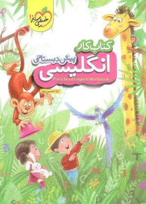 کار زبان انگلیسی پیش دبستانی خیلی سبز