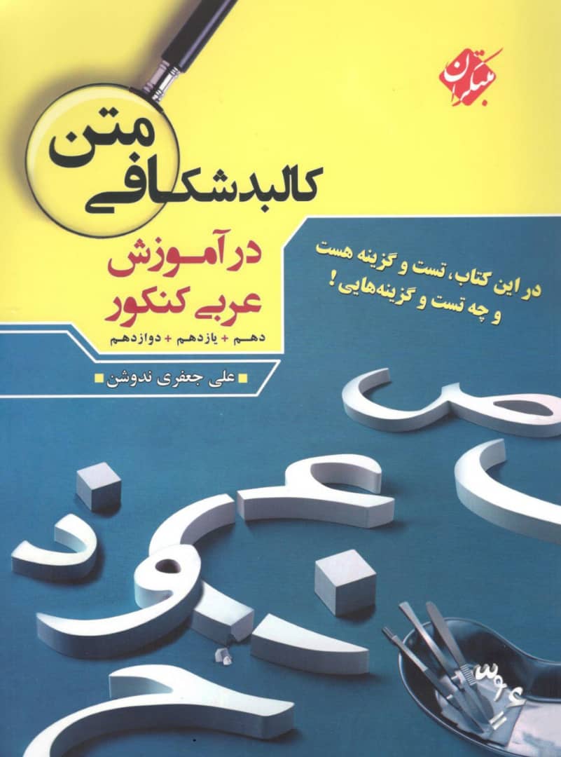 کالبد شکافی متن در آموزش عربی کنکور مبتکران 1 کالبد شکافی متن در آموزش عربی کنکور مبتکران