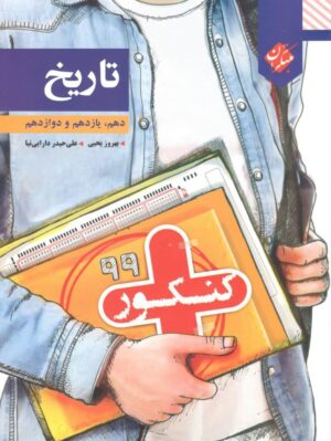 کنکور پلاس تاریخ جامع مبتکران