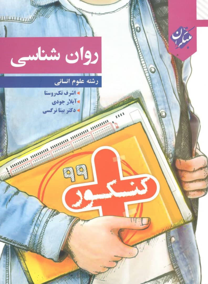 کنکور پلاس روان شناسی مبتکران 1 کنکور پلاس روان شناسی مبتکران