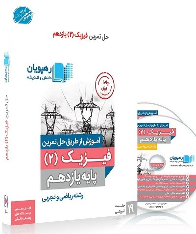 DVD آموزش از طریق حل تمرین فیزیک یازدهم رهپویان دانش 1 DVD آموزش از طریق حل تمرین فیزیک یازدهم رهپویان دانش