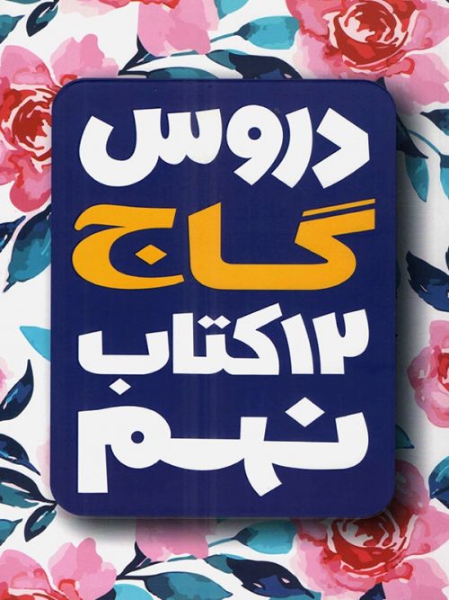کتاب امتحان یار و دروس نهم انتشارات گاج 1 کتاب امتحان یار و دروس نهم انتشارات گاج