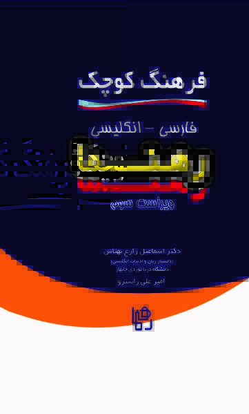 فرهنگ کوچک فارسی – انگلیسی رهنما ویراست سوم 1 فرهنگ کوچک فارسی – انگلیسی رهنما ویراست سوم