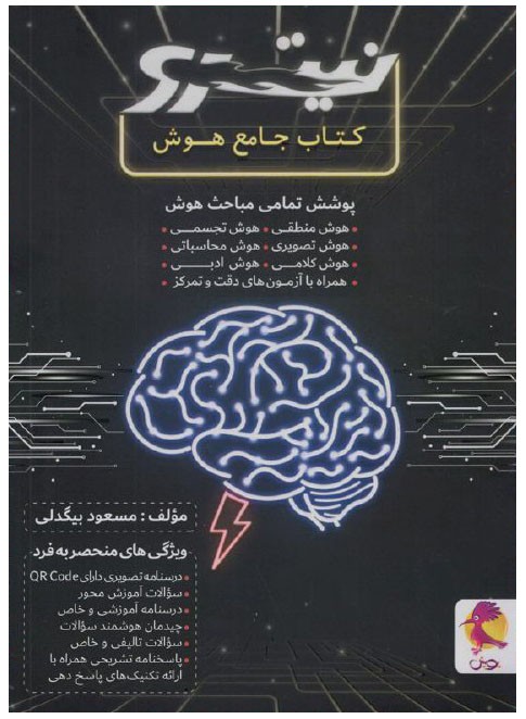 کتاب هوش جامع نیترو پویش اندیشه خوارزمی 1 کتاب هوش جامع نیترو پویش اندیشه خوارزمی