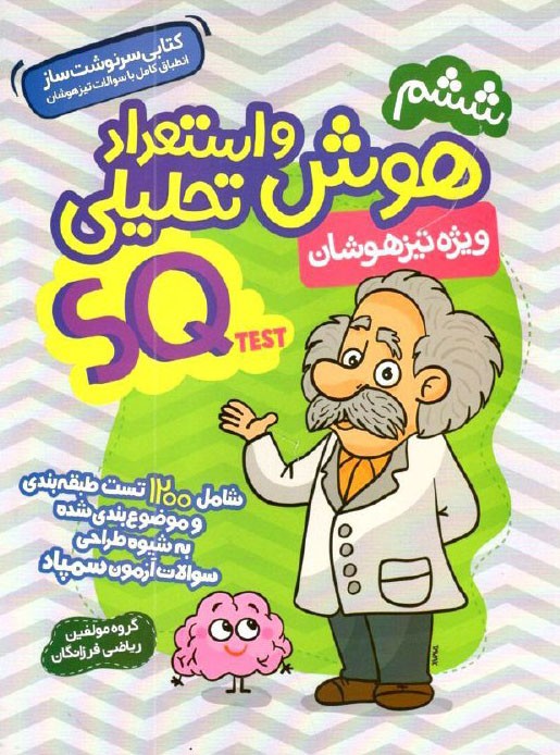 هوش و استعداد تحلیلی ششم گامی تا فرزانگان (SQ TEST) 1 هوش و استعداد تحلیلی ششم گامی تا فرزانگان (SQ TEST)