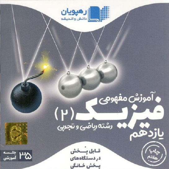 DVD آموزش مفهومی فیزیک یازدهم رهپویان دانش 1 DVD آموزش مفهومی فیزیک یازدهم رهپویان دانش