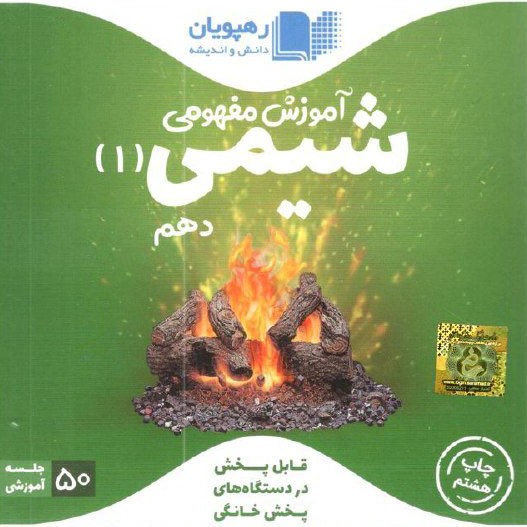 DVD آموزش مفهومی شیمی دهم رهپویان دانش 1 DVD آموزش مفهومی شیمی دهم رهپویان دانش