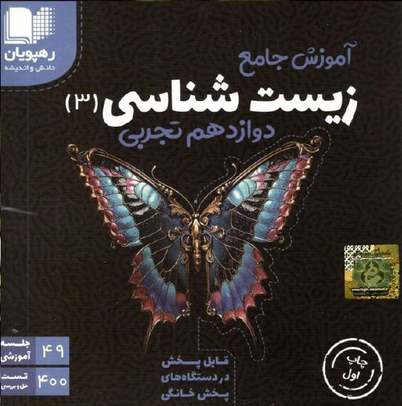 DVD آموزش جامع زیست شناسی دوازدهم رهپویان دانش 1 DVD آموزش جامع زیست شناسی دوازدهم رهپویان دانش