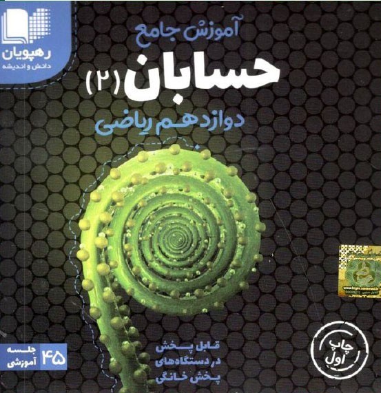 DVD آموزش جامع حسابان دوازدهم رهپویان دانش 1 DVD آموزش جامع حسابان دوازدهم رهپویان دانش