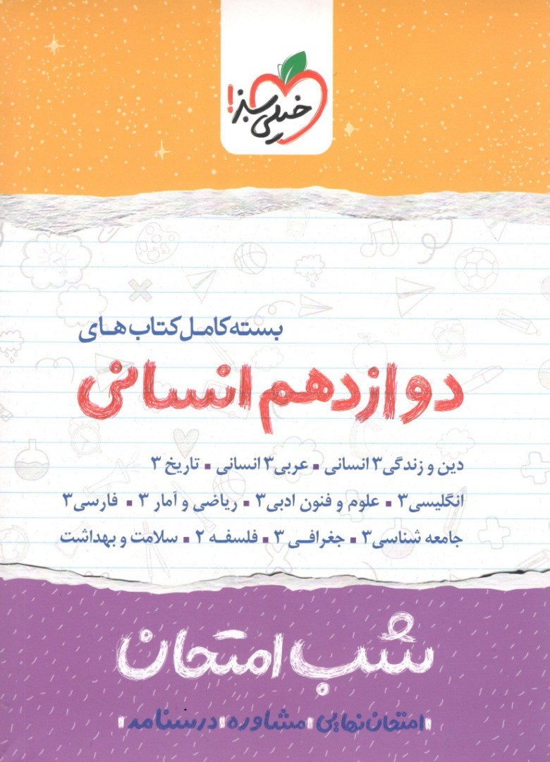 بسته شب امتحان دوازدهم انسانی خیلی سبز 1 بسته شب امتحان دوازدهم انسانی خیلی سبز