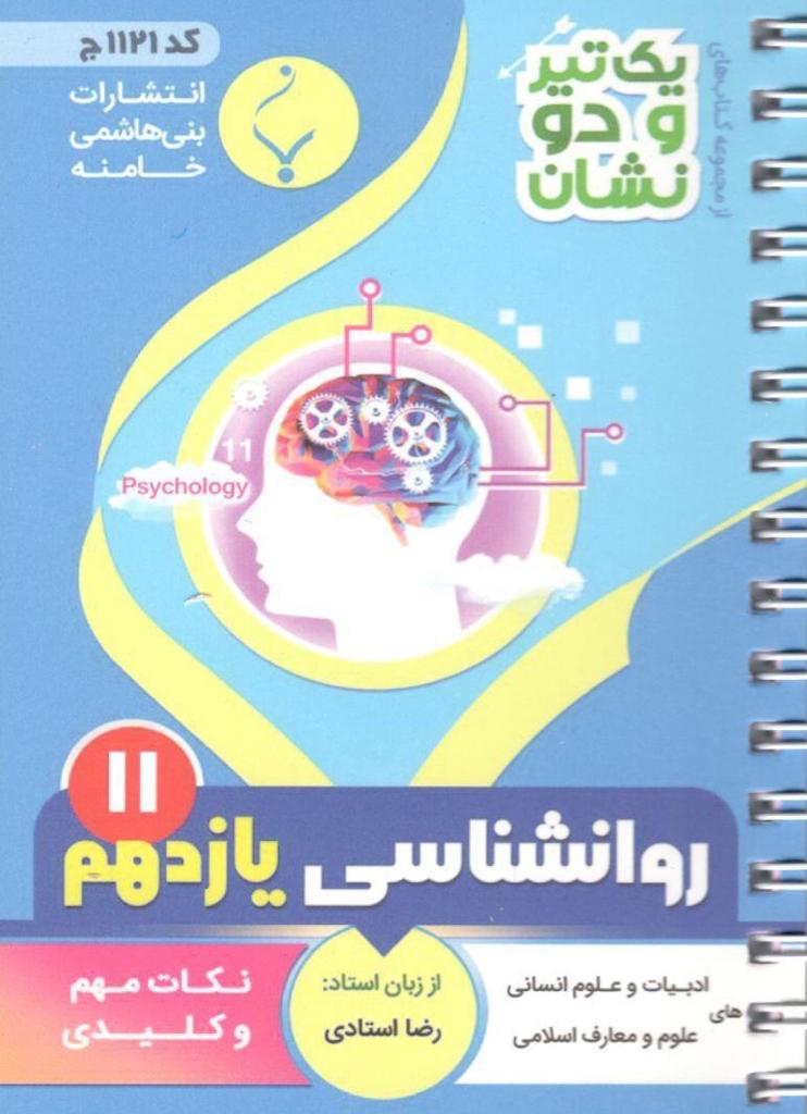 یک تیر و دو نشان روانشناسی یازدهم بنی هاشمی 1 یک تیر و دو نشان روانشناسی یازدهم بنی هاشمی