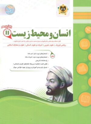 انسان و محیط زیست یازدهم اسفندیار
