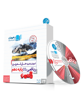 آموزش از طریق حل تمرین ریاضی دهم رهپویان دانش