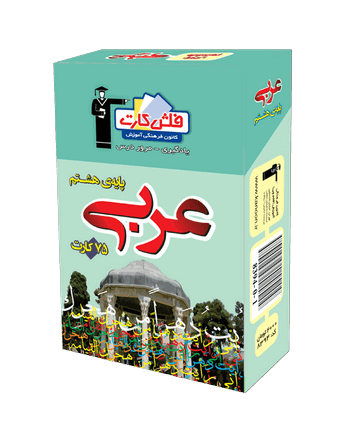 فلش كارت عربی هشتم قلم چی 1 فلش كارت عربی هشتم قلم چی