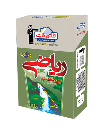 فلش كارت ریاضی هشتم قلم چی 1 فلش كارت ریاضی هشتم قلم چی