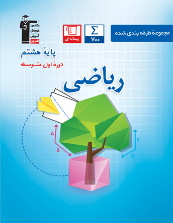 ریاضی هشتم آبی قلم چی 1 ریاضی هشتم آبی قلم چی
