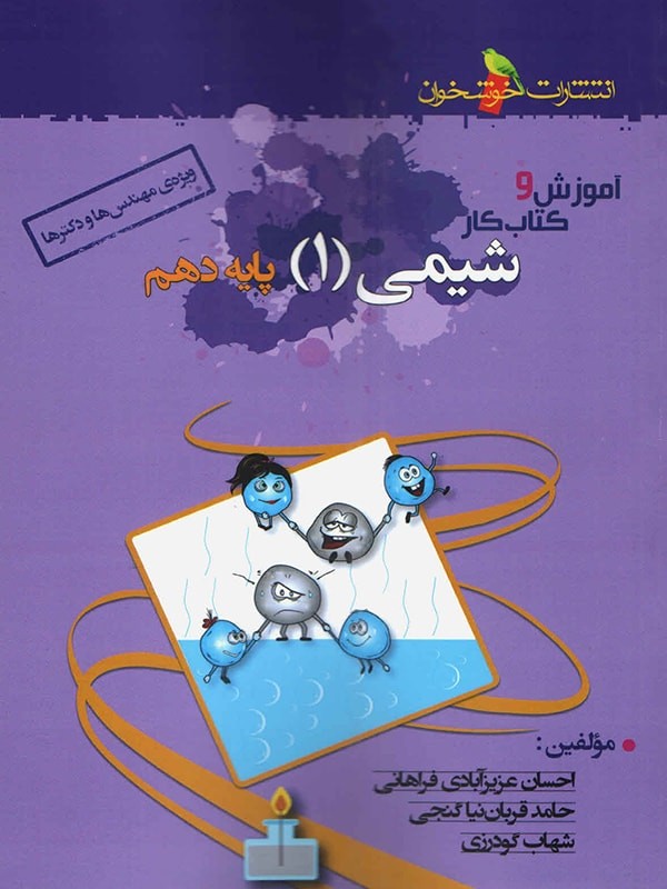 کتاب آموزش و کار شیمی (1) انتشارات خوشخوان 1 کتاب آموزش و کار شیمی (1) انتشارات خوشخوان