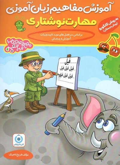 آموزش مفاهیم زبان آموزی مهارت نوشتاری به روش کانگورو گامی تا فرزانگان 1 آموزش مفاهیم زبان آموزی مهارت نوشتاری به روش کانگورو گامی تا فرزانگان