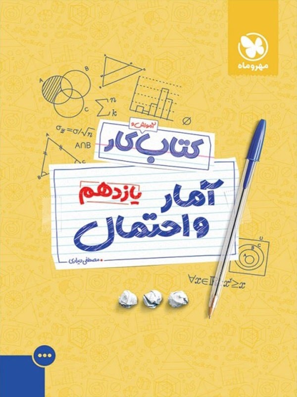 آموزش و کار آمار و احتمال یازدهم مهروماه 1 آموزش و کار آمار و احتمال یازدهم مهروماه